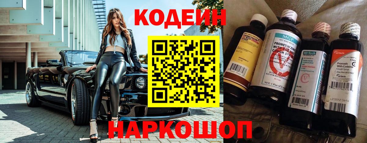 Кодеиновый сироп Lean Purple Drank  Вход с VPN  Первоуральск 